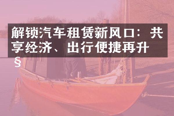 解锁汽车租赁新风口：共享经济、出行便捷再升级