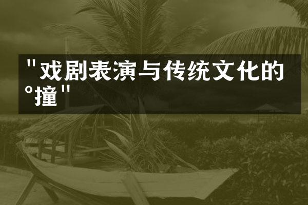 "戏剧表演与传统文化的碰撞"