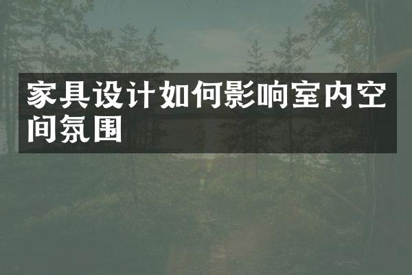 家具设计如何影响室内空间氛围