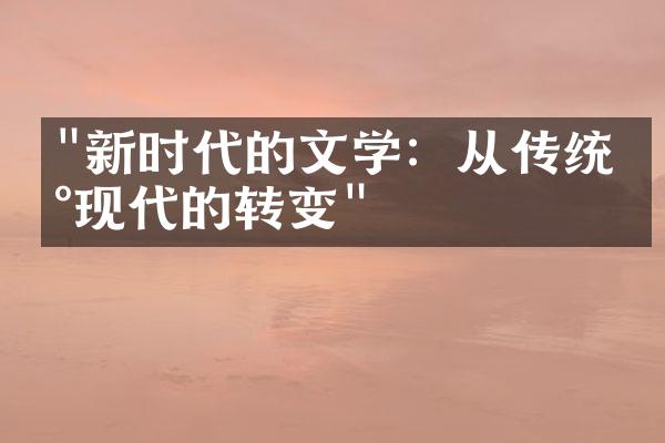 "新时代的文学：从传统到现代的转变"