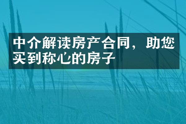 中介解读房产合同，助您买到称心的房子