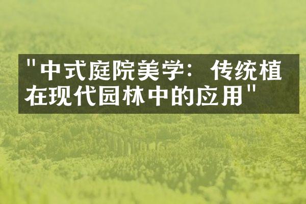 "中式庭院美学：传统植物在现代园林中的应用"