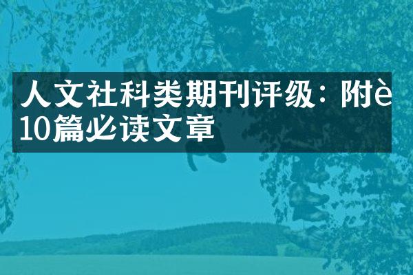 人文社科类期刊评级: 附近10篇必读文章