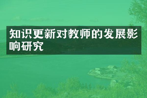 知识更新对教师的发展影响研究