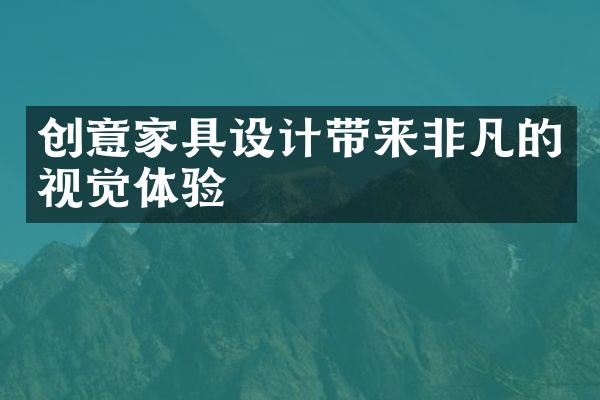 创意家具设计带来非凡的视觉体验