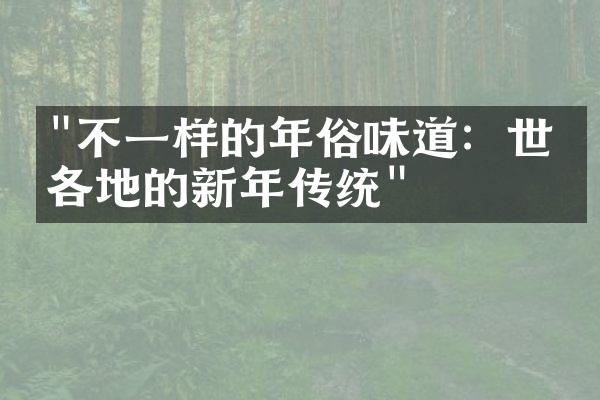 "不一样的年俗味道：世界各地的新年传统"