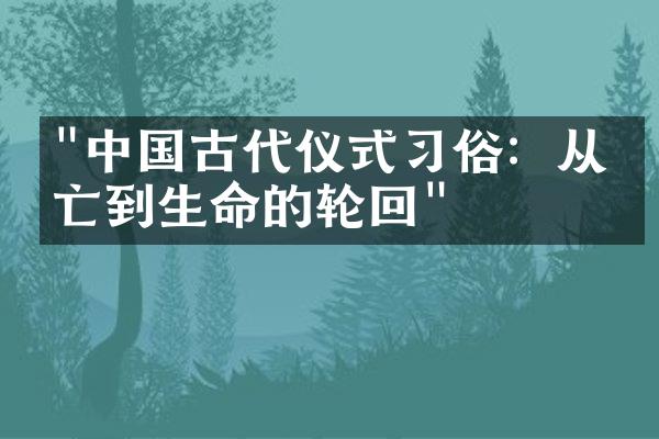 "中国古代仪式习俗：从死亡到生命的轮回"