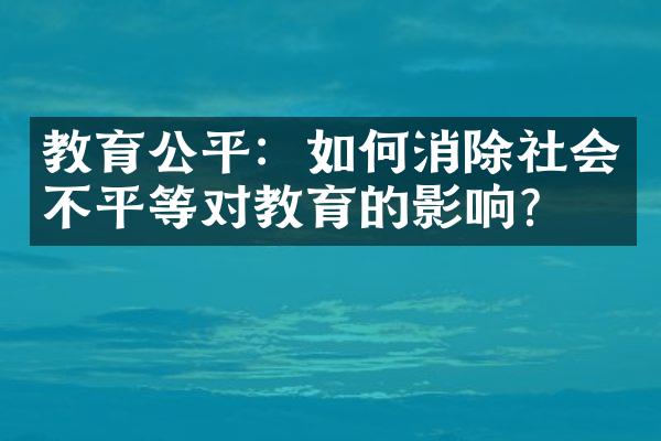 教育公平：如何消除社会不平等对教育的影响？