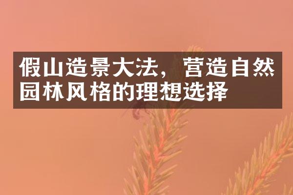 假山造景大法，营造自然园林风格的理想选择