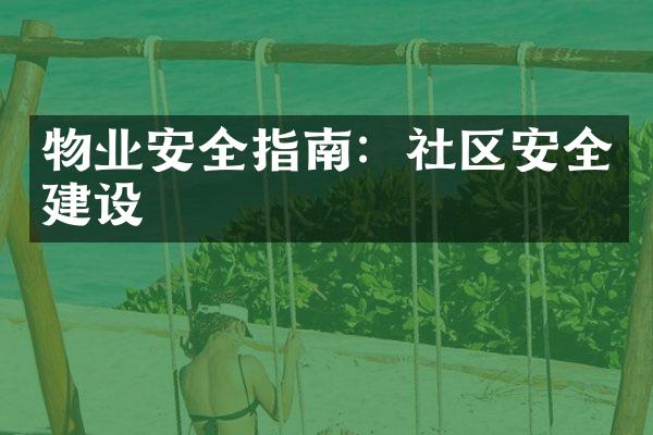 物业安全指南：社区安全建设