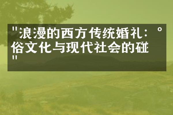 "浪漫的西方传统婚礼：民俗文化与现代社会的碰撞"