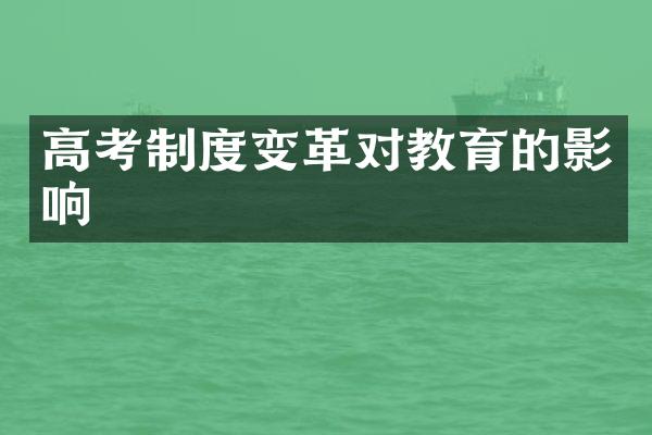 高考制度变革对教育的影响