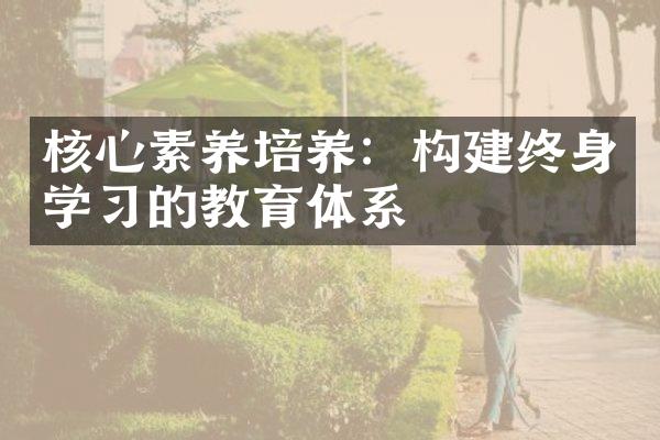 核心素养培养：构建终身学的教育体系