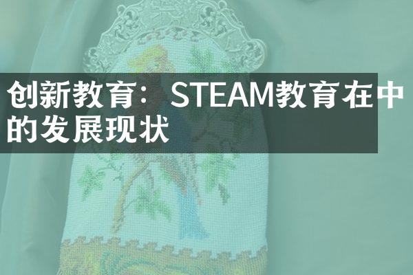 创新教育：STEAM教育在的发展现状