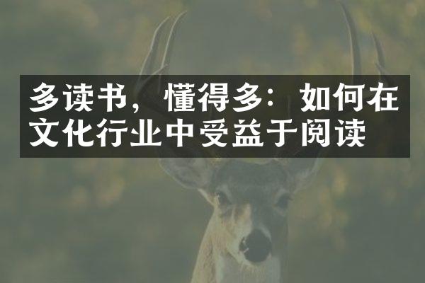 多读书，懂得多：如何在文化行业中受益于阅读