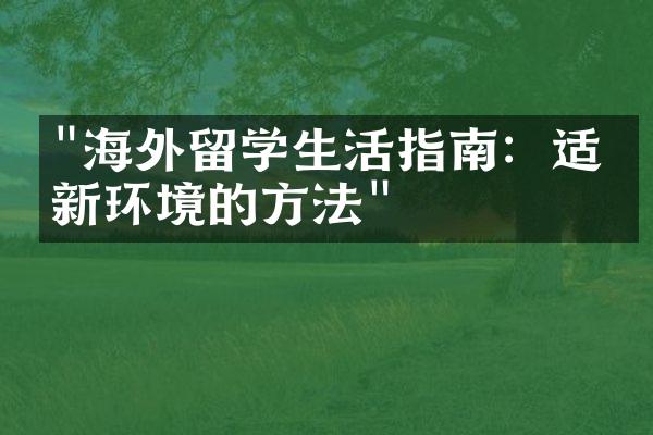 "海外留学生活指南：适应新环境的方法"