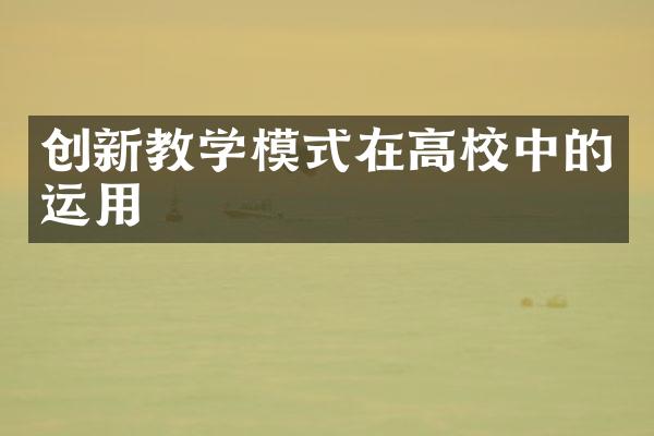 创新教学模式在高校中的运用