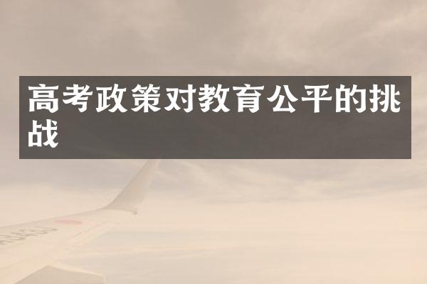 高考政策对教育公平的挑战