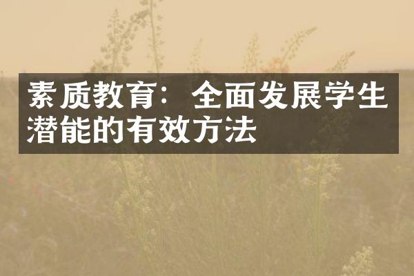 素质教育：全面发展学生潜能的有效方法