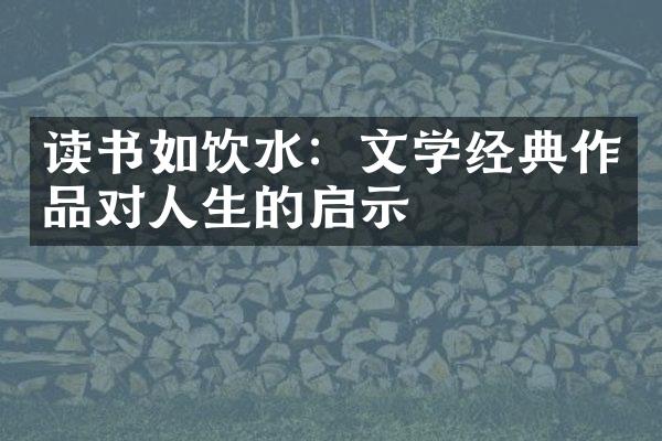 读书如饮水：文学经典作品对人生的启示