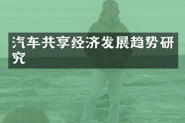 汽车共享经济发展趋势研究