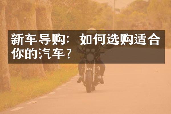 新车导购：如何选购适合你的汽车？