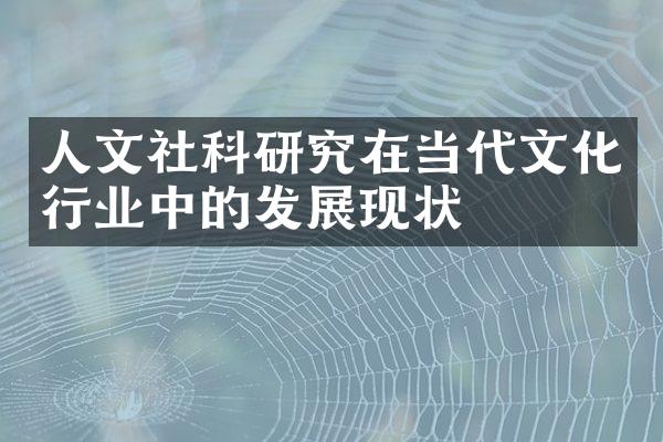 人文社科研究在当代文化行业中的发展现状