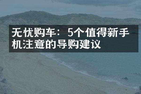 无忧购车：5个值得新手司机注意的导购建议