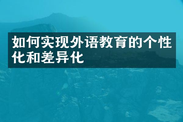 如何实现外语教育的个性化和差异化