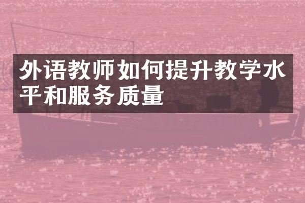 外语教师如何提升教学水平和服务质量