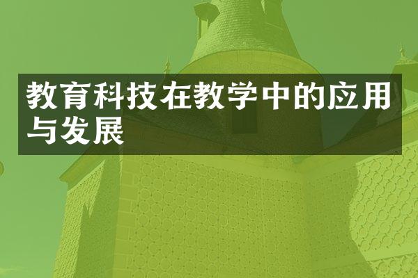 教育科技在教学中的应用与发展