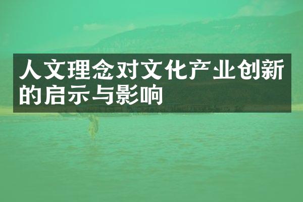 人文理念对文化产业创新的启示与影响