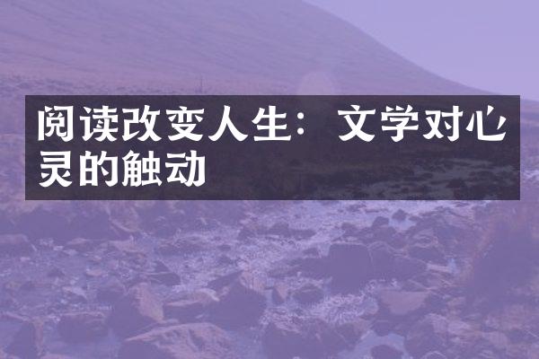 阅读改变人生：文学对心灵的触动