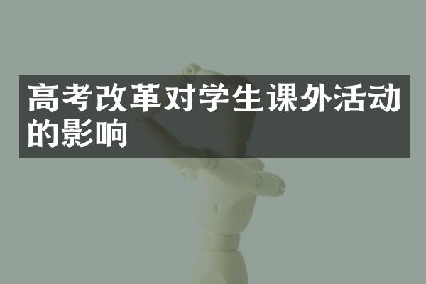 高考改革对学生课外活动的影响