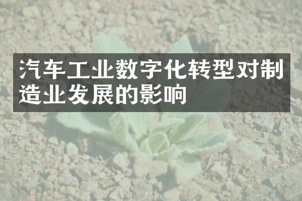 汽车工业数字化转型对制造业发展的影响