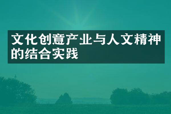 文化创意产业与人文精神的结合实践