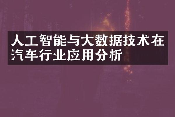 人工智能与大数据技术在汽车行业应用分析