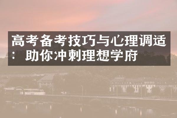 高考备考技巧与心理调适：助你冲刺理想学府