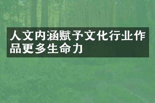 人文内涵赋予文化行业作品更多生命力