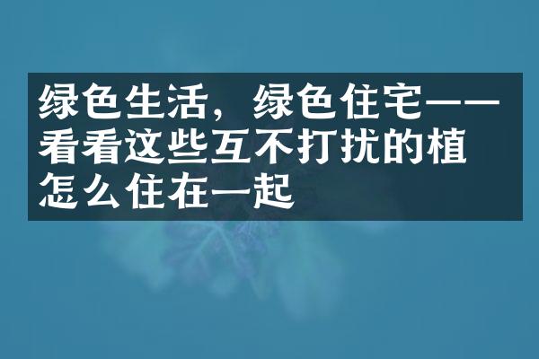 绿色生活，绿色住宅——看看这些互不打扰的植物怎么住在一起