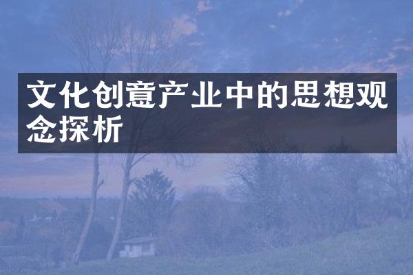 文化创意产业中的思想观念探析