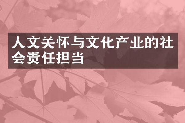 人文关怀与文化产业的社会责任担当