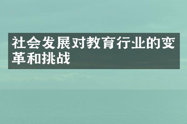 社会发展对教育行业的变革和挑战