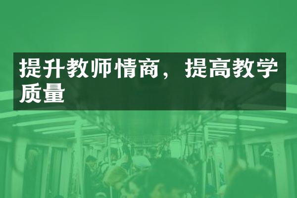 提升教师情商，提高教学质量