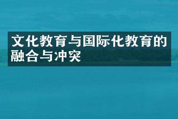 文化教育与国际化教育的融合与冲突