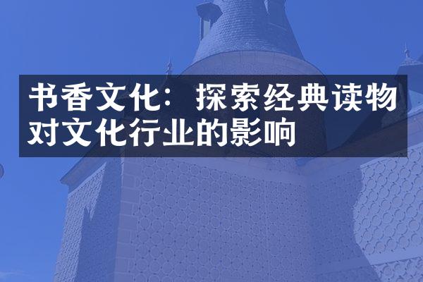 书香文化：探索经典读物对文化行业的影响