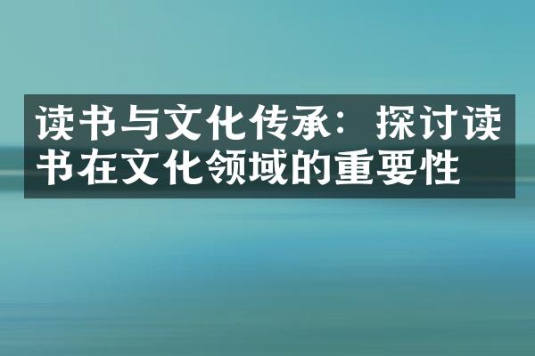 读书与文化传承：探讨读书在文化领域的重要性