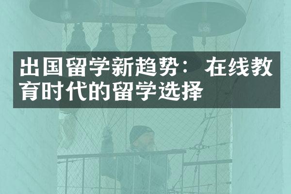 出国留学新趋势：在线教育时代的留学选择