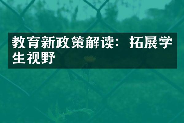 教育新政策解读：拓展学生视野