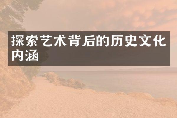 探索艺术背后的历史文化内涵